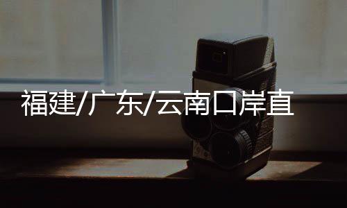 福建/广东/云南口岸直发：免税烟全国可到