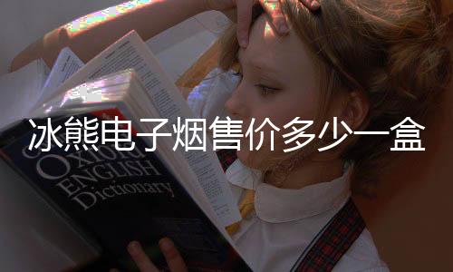 冰熊电子烟售价多少一盒(冰熊官方旗舰店)