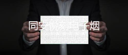 同安悦刻电子烟