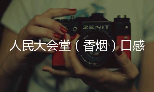 人民大会堂（香烟）口感和批发价格怎么样？