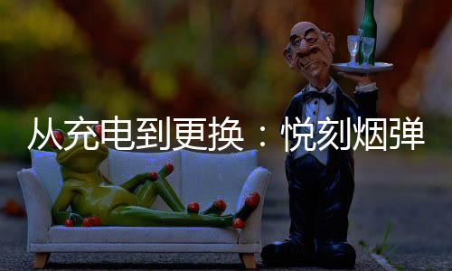 从充电到更换：悦刻烟弹的使用寿命全面解析