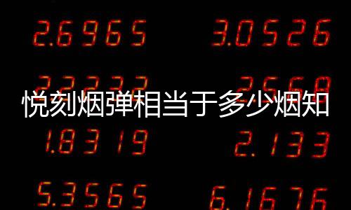 悦刻烟弹相当于多少烟知乎(悦刻烟弹一颗相当于)