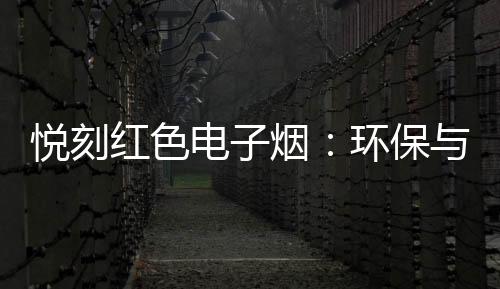 悦刻红色电子烟:环保与时尚的双重创新