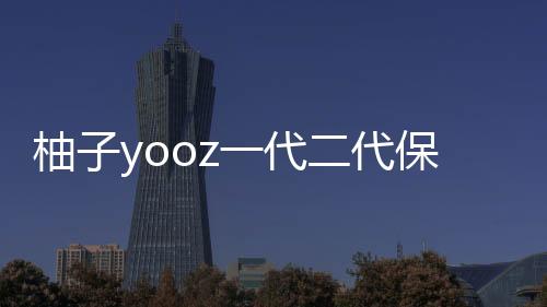 柚子yooz一代二代保护套(适用柚子二代保护套)