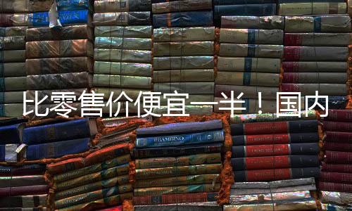 比零售价便宜一半！国内外爆款香烟批发清单