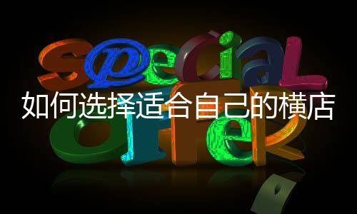 如何选择适合自己的横店柚子电子烟产品