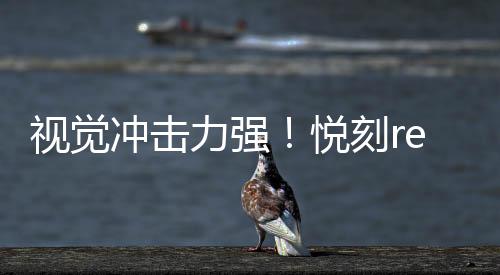 视觉冲击力强！悦刻relx海报带来新鲜感官体验