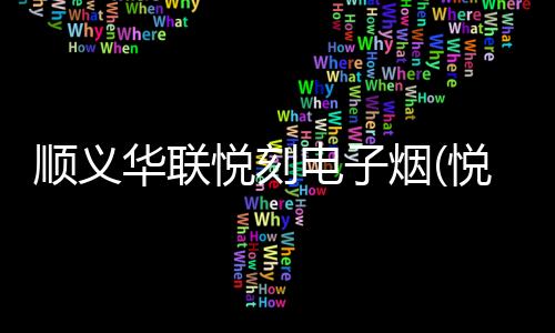 顺义华联悦刻电子烟(悦刻电子烟线下门店北京)